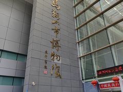 -马鞍山市博物馆