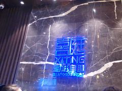 -喜庭海鲜自助(来福士店)