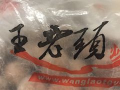 -王老头炒货(天坛东路店)