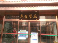 门面-马凯餐厅(长椿街店)