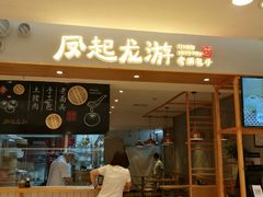 门面-凤起龙游老面包子(凯德晶品店)