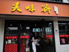 -美味斋(西北街店)