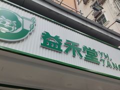 -益禾堂·黑糖珍珠奶茶(下梅林店)
