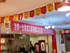 -老都一处饺子馆(道里店)