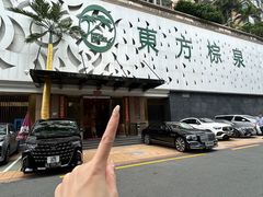 -东方棕泉·洗浴·按摩·美食国际水疗会所(福田店)