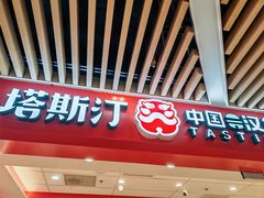 -塔斯汀中国汉堡(徐汇汇京广场店)