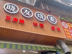 门面-晓友烧麦(光华村店)