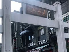 -东西巷