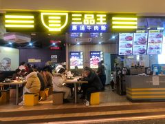 -三品王(万象城店)