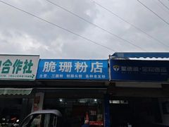 -脆珊粉店(明秀西路店)