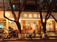 -小豆海棠(人民南路店)