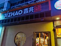 门面-吉兆手握寿司(车公庙店)