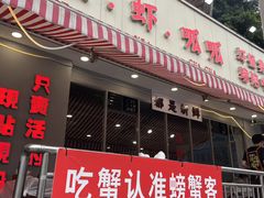 -辣螃铠盆盆蟹大排档(总店)
