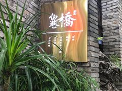 门面-鱼桥巷·美学川菜