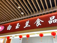 -白玉兰食品甜凤店(合生汇店)