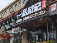 门面-一品诚记烤肉·甄选店(中南路店)