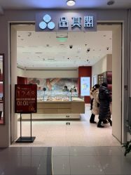 -品真阁(西直门凯德MALL店)