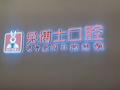 -兔博士口腔(高新一路门诊部)