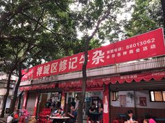 -修记牛杂店(同华东一路店)