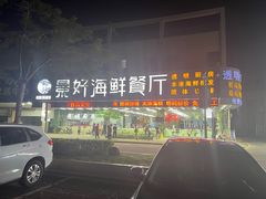 -景好海鲜餐厅(大鹏必选旅游店)