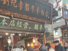 -刘纪孝腊牛羊肉(北广济街店)