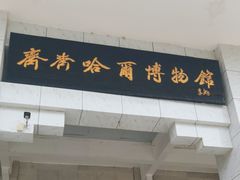 -齐齐哈尔市博物馆