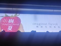 -树夏(建设路店)