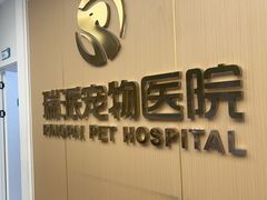 -瑞派康怡24h宠物医院·犬猫医疗中心·微创绝育(瑞景分院)