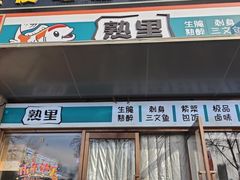-熟里三文鱼旗舰店(红星店)