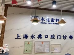 -永信齿科·永典口腔门诊部(浦东店)
