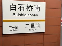 -白石桥南(地铁站)