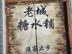 -老城糖水铺(珠海东店)