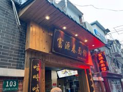 -富源春面馆(四川北路店)