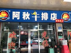 -阿秋牛排(湖心街店)