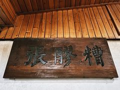 门面-张醪糟