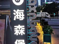 -haxnbauer海森堡德国餐厅(深圳coco店)