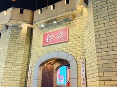 -优之名鹅城