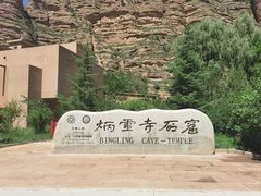 -炳灵寺世界文化遗产旅游区