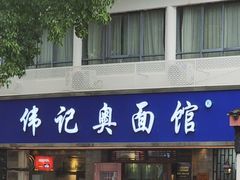 -伟记奥面馆(白塔东路店)