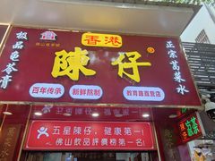 -陳仔(北京路店)