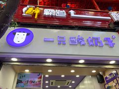 门面-一只酸奶牛(八一路店)