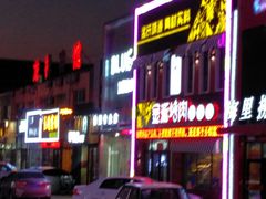 门面-金源烤肉面片馆(师大店)
