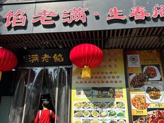 -馅老满·生春阁(慕田峪店)