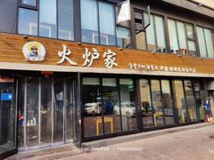 门面-火炉家·韩式炭烤肉