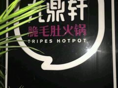 -九鼎轩火锅大排挡