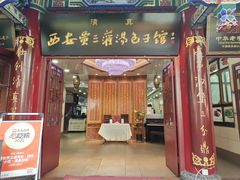 -西安贾三灌汤包·回坊小吃·清真炒菜(北院门总店)