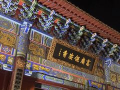 -高庙保安寺