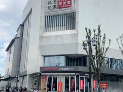 -长发西饼(临顿路店)