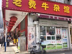 -老费牛杂馆(西菜市巷店)