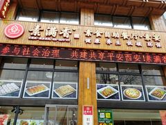 门面-素满香·素食自助餐(西安·民乐园店)